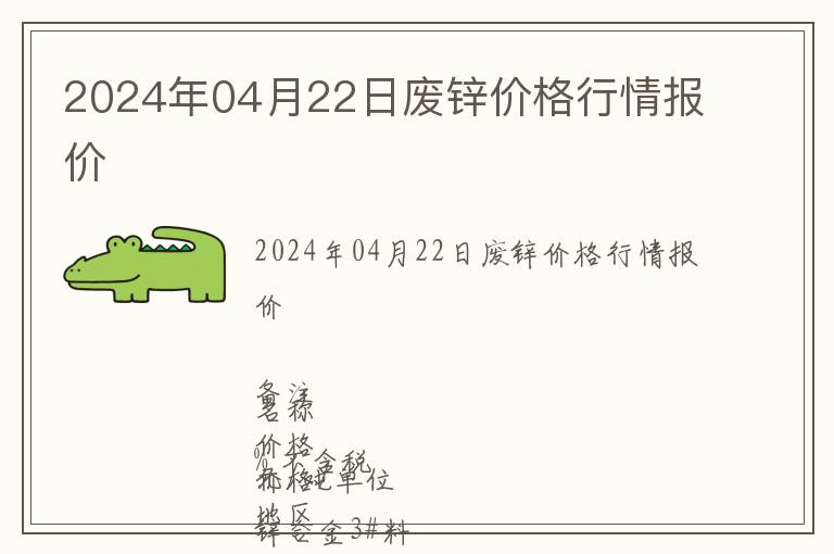 2024年04月22日廢鋅價(jià)格行情報(bào)價(jià)