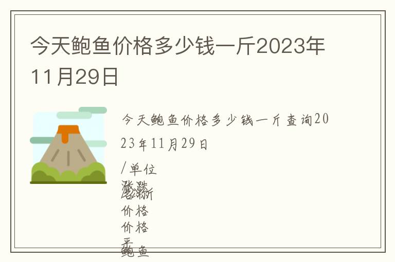 今天鮑魚價格多少錢一斤2023年11月29日