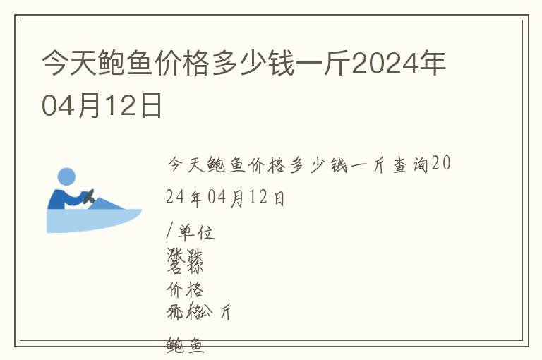 今天鮑魚價格多少錢一斤2024年04月12日