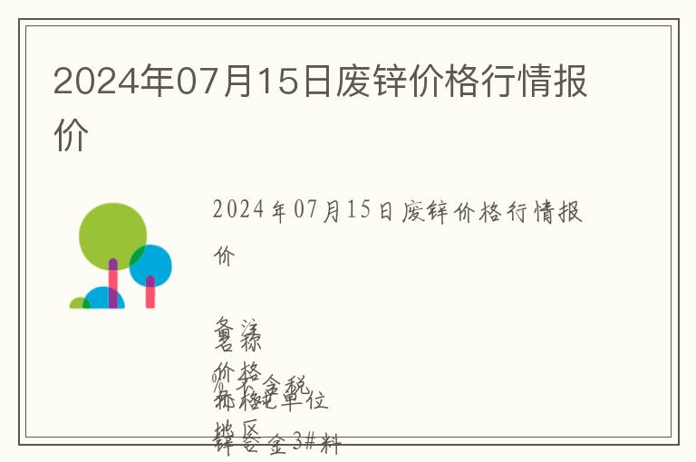 2024年07月15日廢鋅價(jià)格行情報(bào)價(jià)