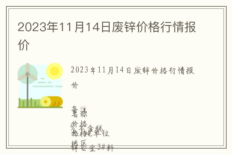 2023年11月14日廢鋅價格行情報價