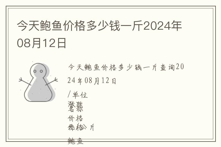 今天鮑魚價格多少錢一斤2024年08月12日