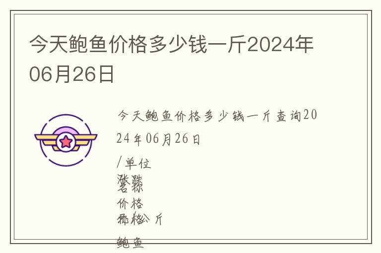 今天鮑魚價格多少錢一斤2024年06月26日