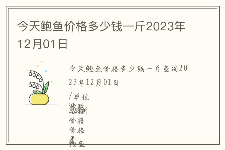 今天鮑魚價格多少錢一斤2023年12月01日