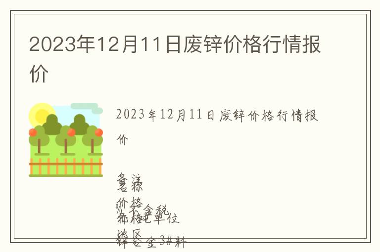 2023年12月11日廢鋅價格行情報價