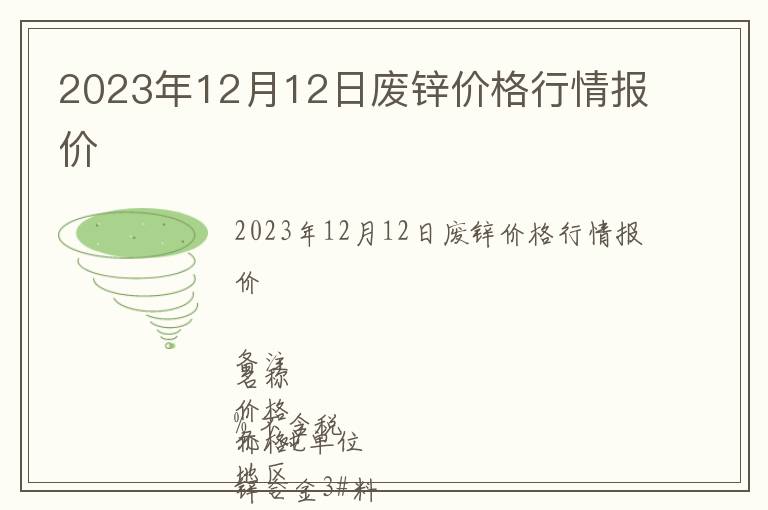 2023年12月12日廢鋅價格行情報價