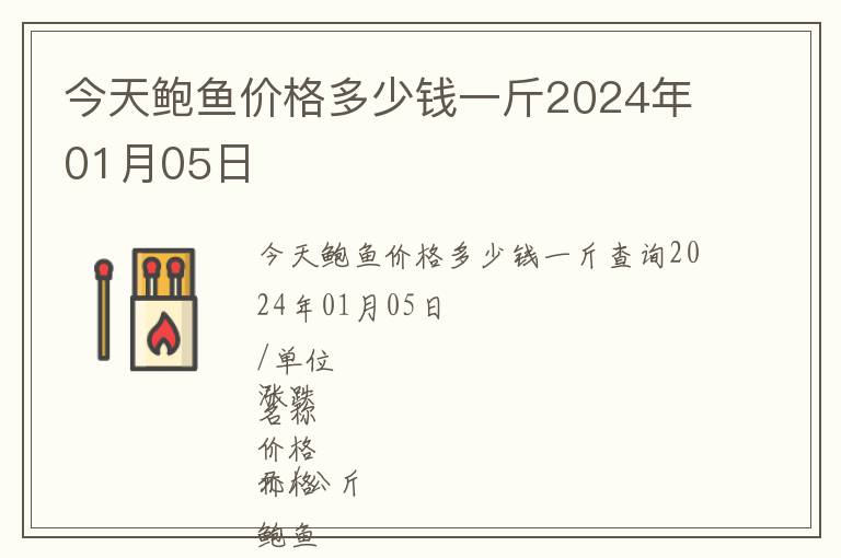 今天鮑魚價格多少錢一斤2024年01月05日