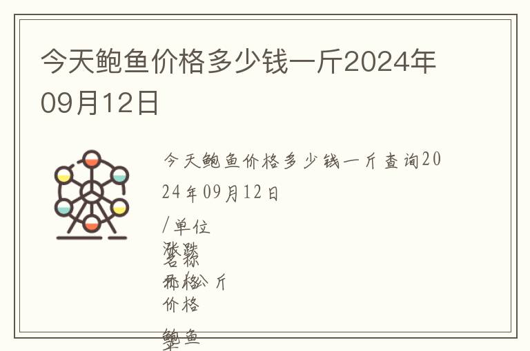 今天鮑魚價格多少錢一斤2024年09月12日