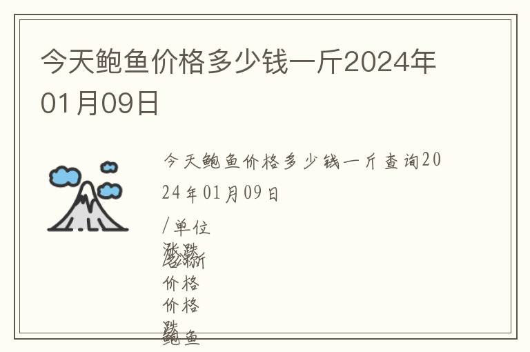 今天鮑魚價格多少錢一斤2024年01月09日