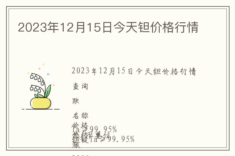 2023年12月15日今天鉭價格行情