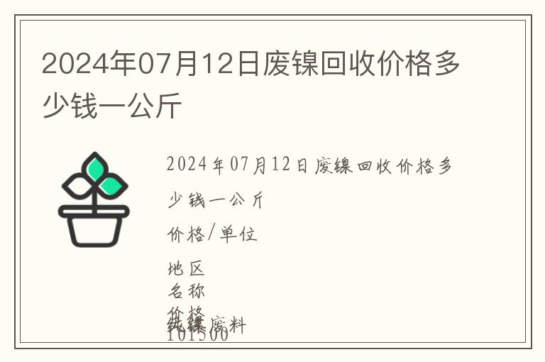 2024年07月12日廢鎳回收價格多少錢一公斤