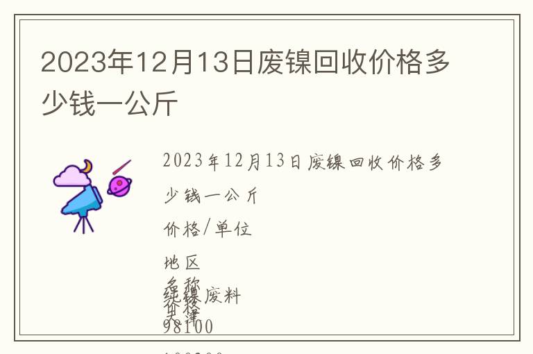 2023年12月13日廢鎳回收價格多少錢一公斤