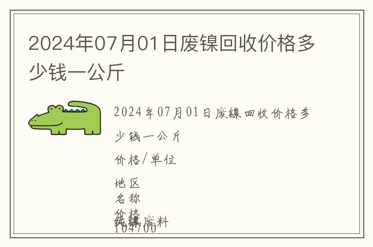 2024年07月01日廢鎳回收價(jià)格多少錢一公斤