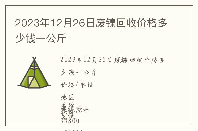 2023年12月26日廢鎳回收價(jià)格多少錢(qián)一公斤