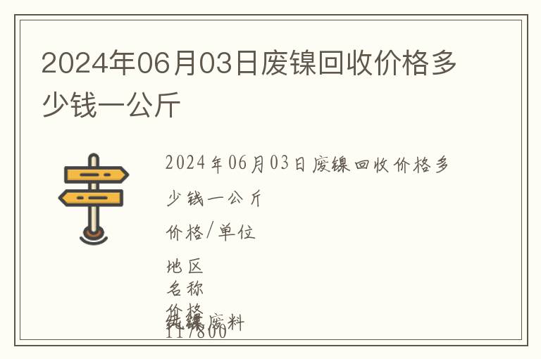 2024年06月03日廢鎳回收價格多少錢一公斤