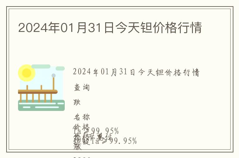 2024年01月31日今天鉭價格行情