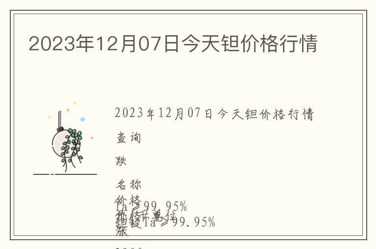 2023年12月07日今天鉭價格行情