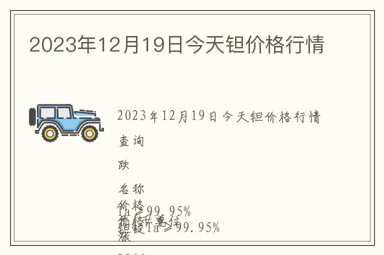 2023年12月19日今天鉭價(jià)格行情