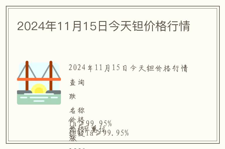 2024年11月15日今天鉭價格行情