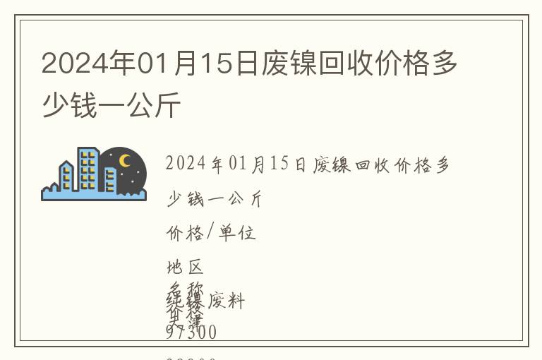 2024年01月15日廢鎳回收價格多少錢一公斤