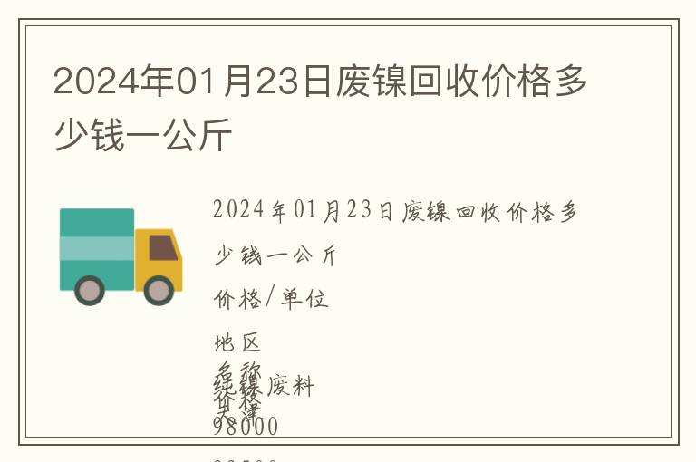 2024年01月23日廢鎳回收價格多少錢一公斤