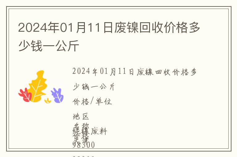 2024年01月11日廢鎳回收價格多少錢一公斤