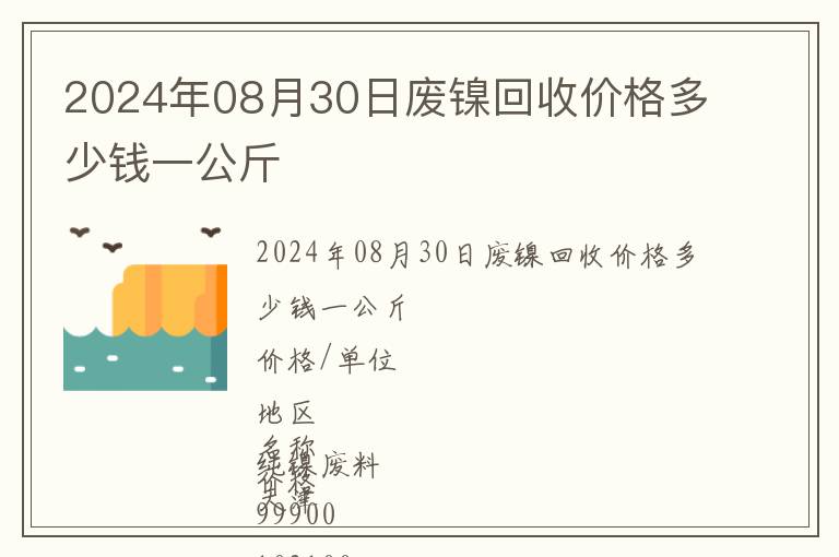 2024年08月30日廢鎳回收價格多少錢一公斤