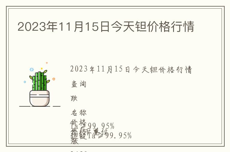 2023年11月15日今天鉭價格行情