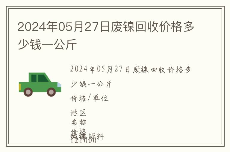 2024年05月27日廢鎳回收價格多少錢一公斤