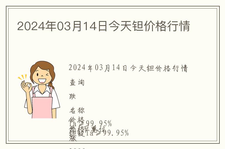 2024年03月14日今天鉭價(jià)格行情