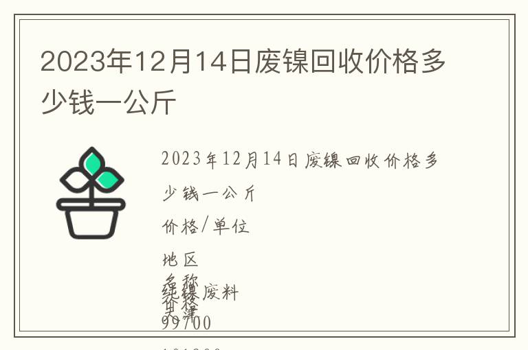 2023年12月14日廢鎳回收價格多少錢一公斤