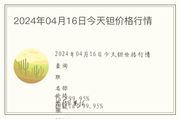 2024年04月16日今天鉭價格行情