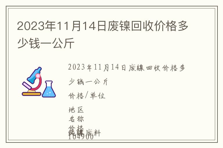 2023年11月14日廢鎳回收價格多少錢一公斤