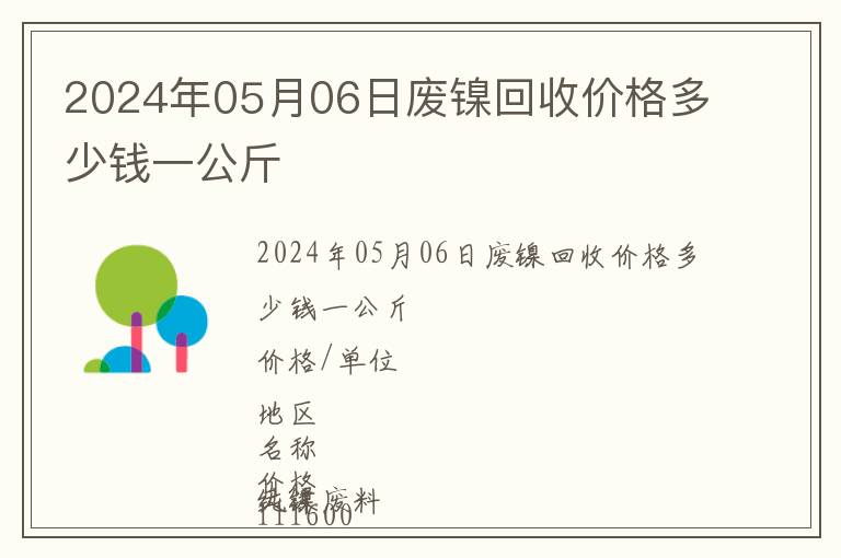 2024年05月06日廢鎳回收價格多少錢一公斤