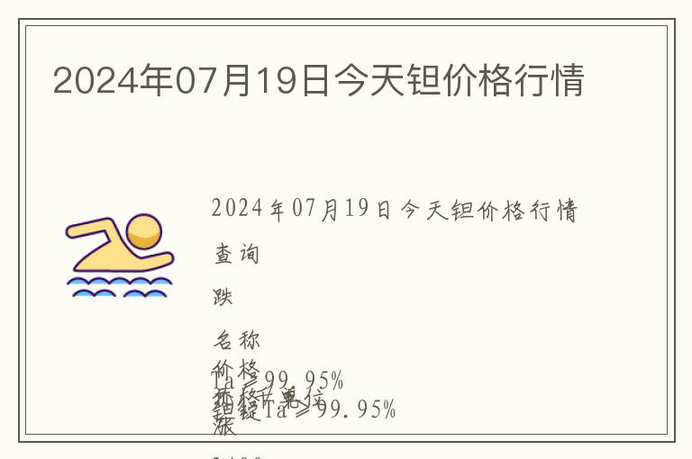 2024年07月19日今天鉭價格行情