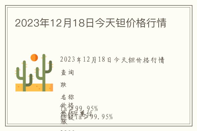 2023年12月18日今天鉭價(jià)格行情