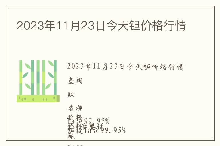 2023年11月23日今天鉭價格行情