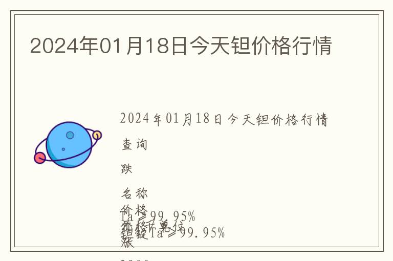 2024年01月18日今天鉭價格行情