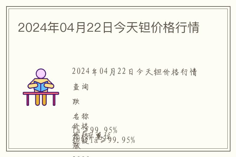 2024年04月22日今天鉭價格行情