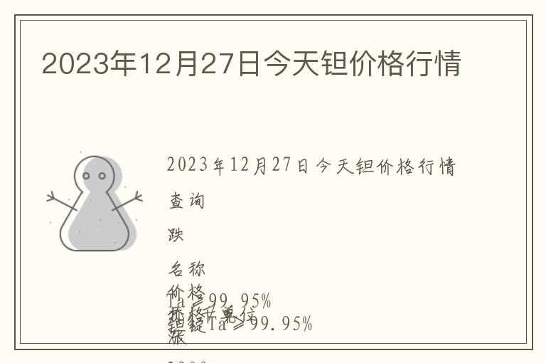 2023年12月27日今天鉭價(jià)格行情