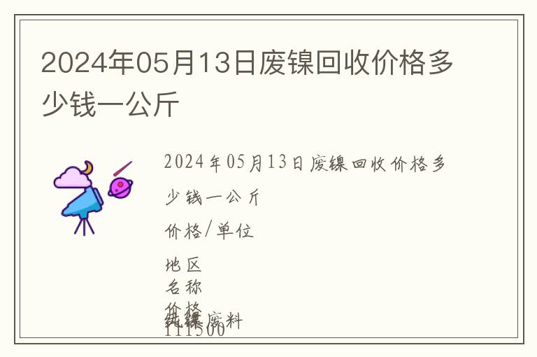 2024年05月13日廢鎳回收價格多少錢一公斤