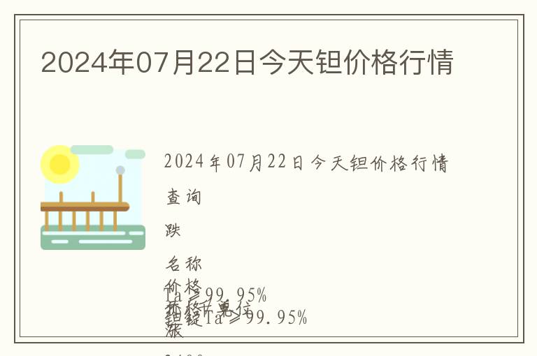 2024年07月22日今天鉭價格行情