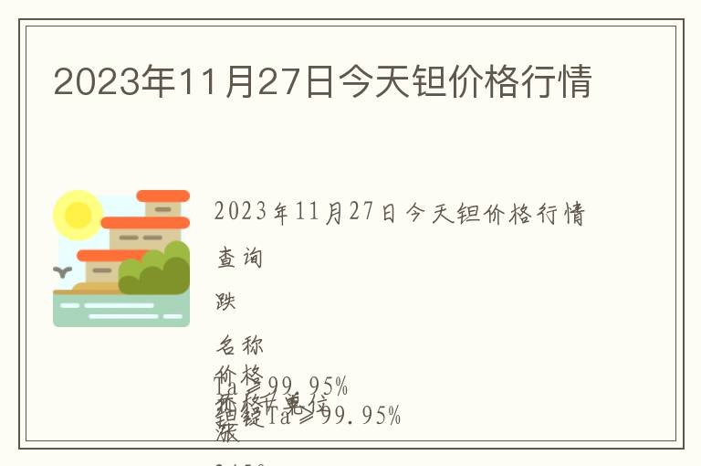 2023年11月27日今天鉭價(jià)格行情