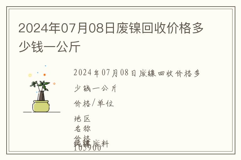 2024年07月08日廢鎳回收價格多少錢一公斤