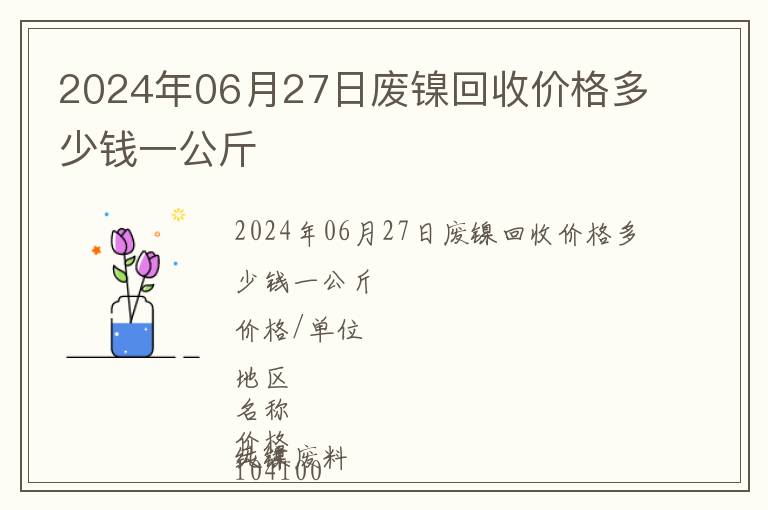 2024年06月27日廢鎳回收價格多少錢一公斤