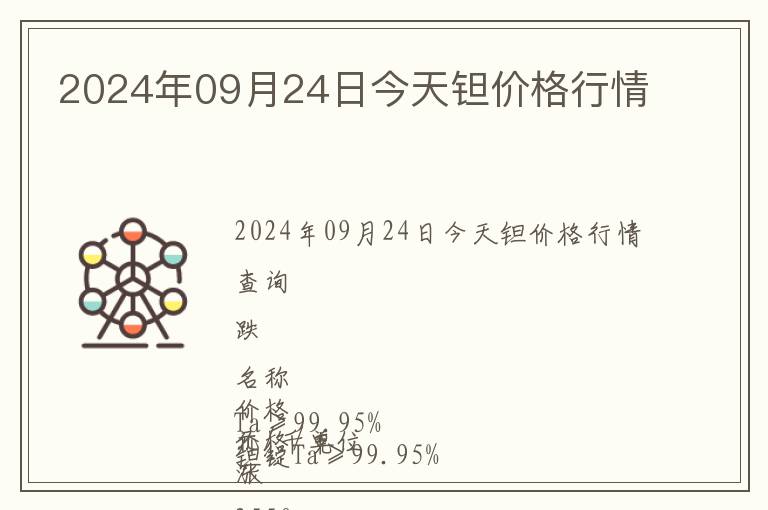 2024年09月24日今天鉭價(jià)格行情