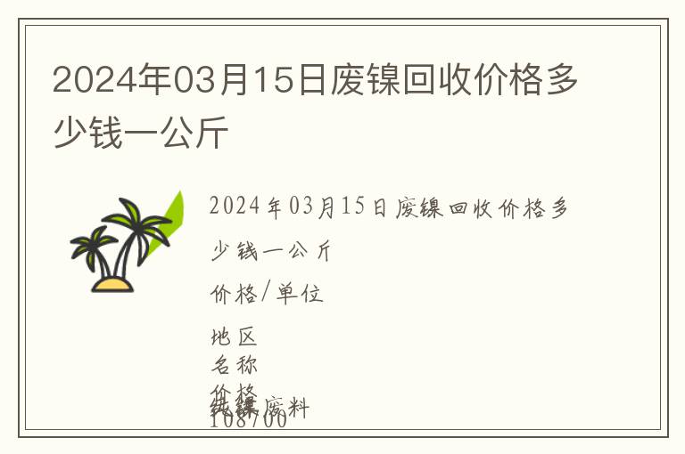 2024年03月15日廢鎳回收價格多少錢一公斤