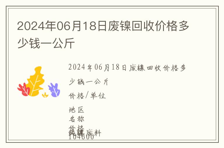 2024年06月18日廢鎳回收價格多少錢一公斤