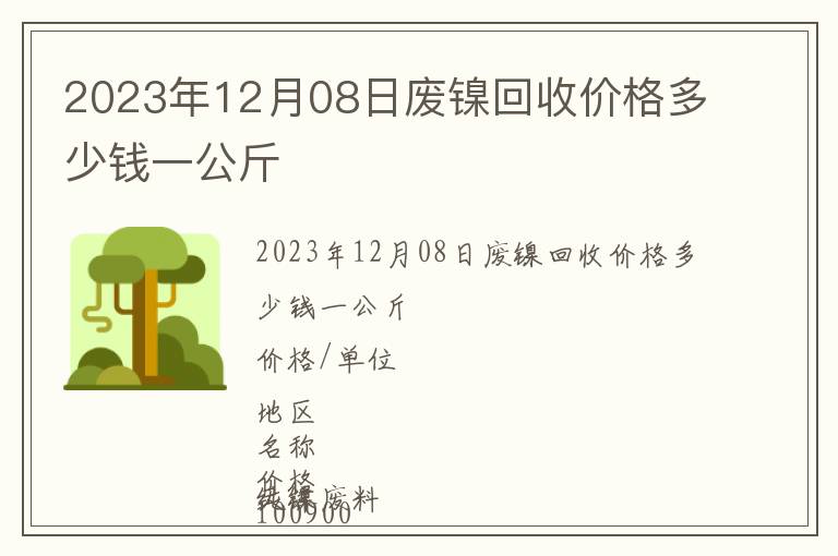 2023年12月08日廢鎳回收價格多少錢一公斤