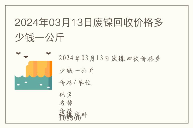 2024年03月13日廢鎳回收價格多少錢一公斤